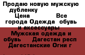 Продаю новую мужскую дубленку Calvin Klein. › Цена ­ 35 000 - Все города Одежда, обувь и аксессуары » Мужская одежда и обувь   . Дагестан респ.,Дагестанские Огни г.